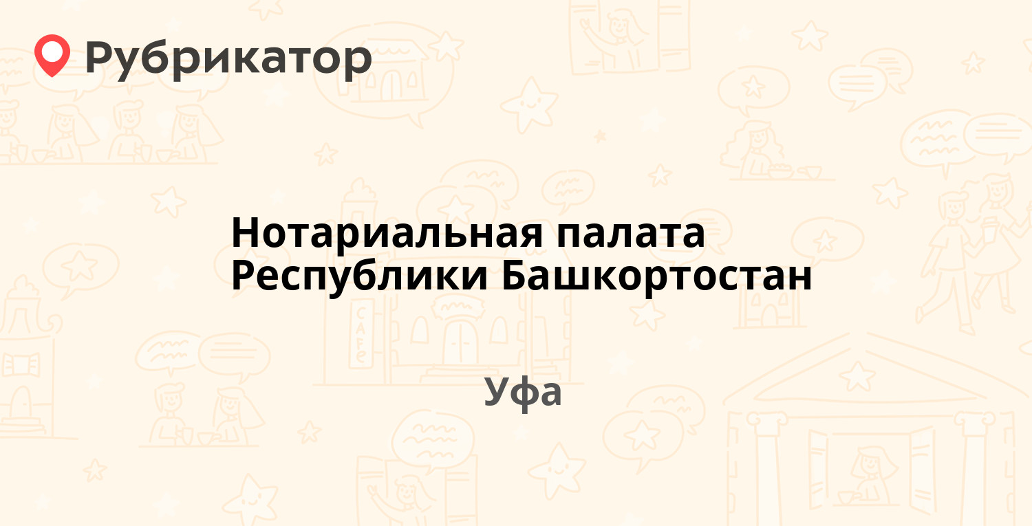 Нотариальная палата Республики Башкортостан — Кирова 31, Уфа (8 отзывов,  телефон и режим работы) | Рубрикатор