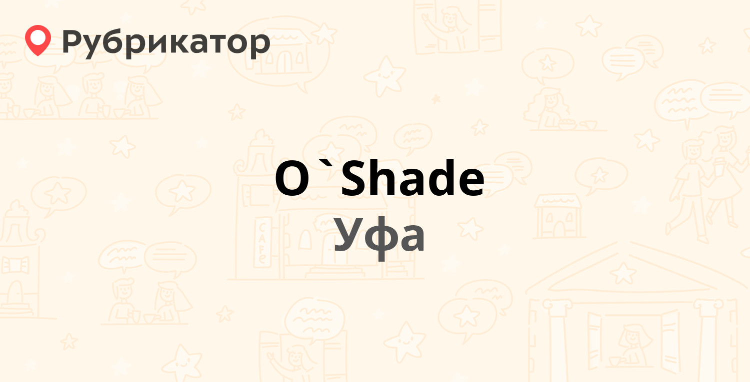 O`Shade — Октября проспект 4/1, Уфа (отзывы, телефон и режим работы) |  Рубрикатор