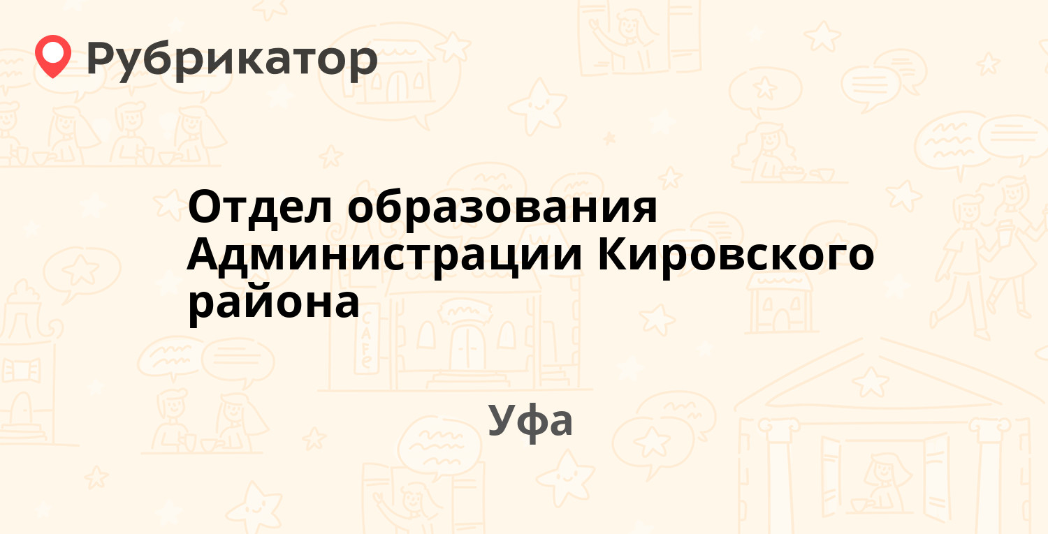 Отдел образования Администрации Кировского района — Пушкина 85, Уфа  (отзывы, контакты и режим работы) | Рубрикатор