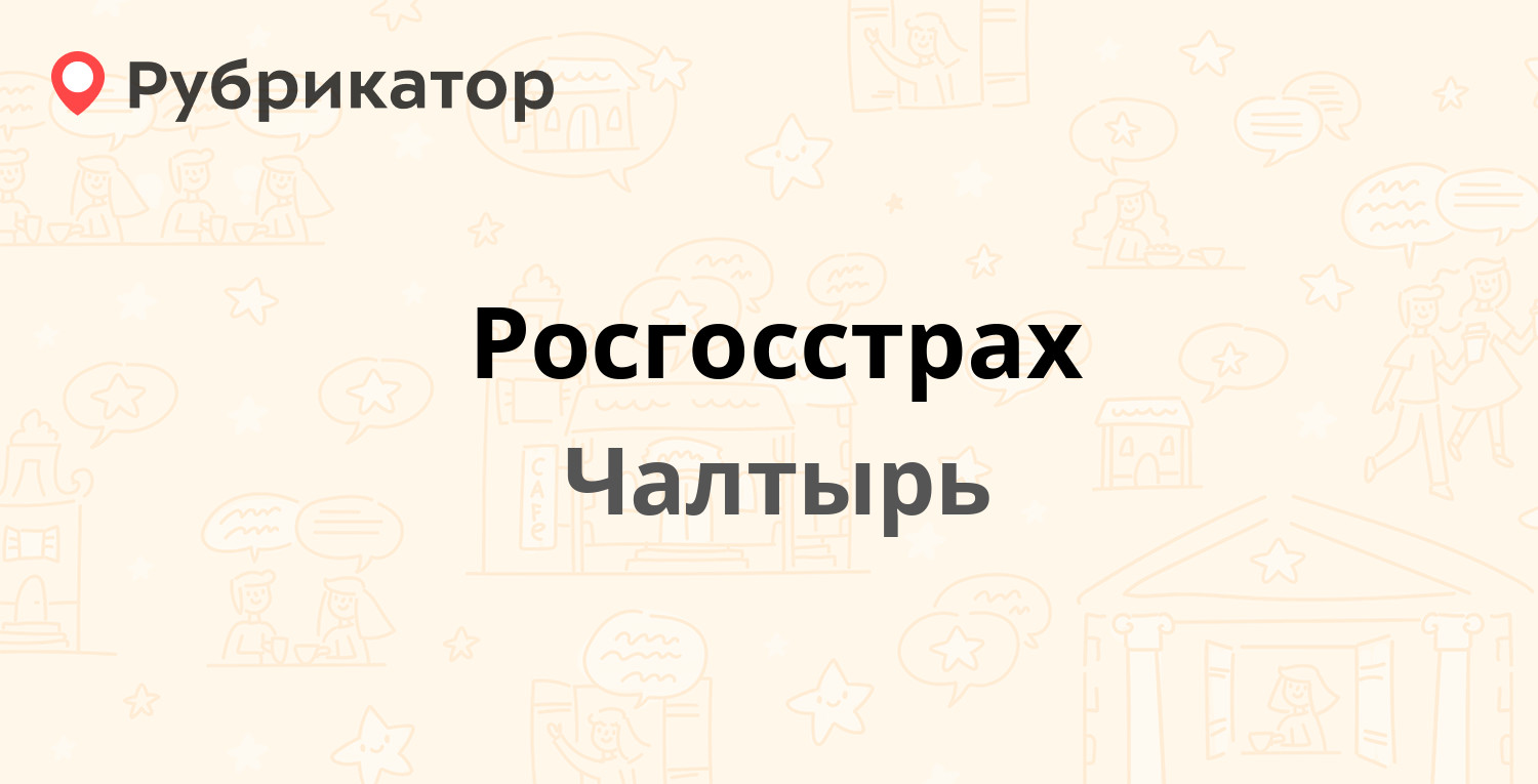 Росгосстрах чердаклы режим работы телефон