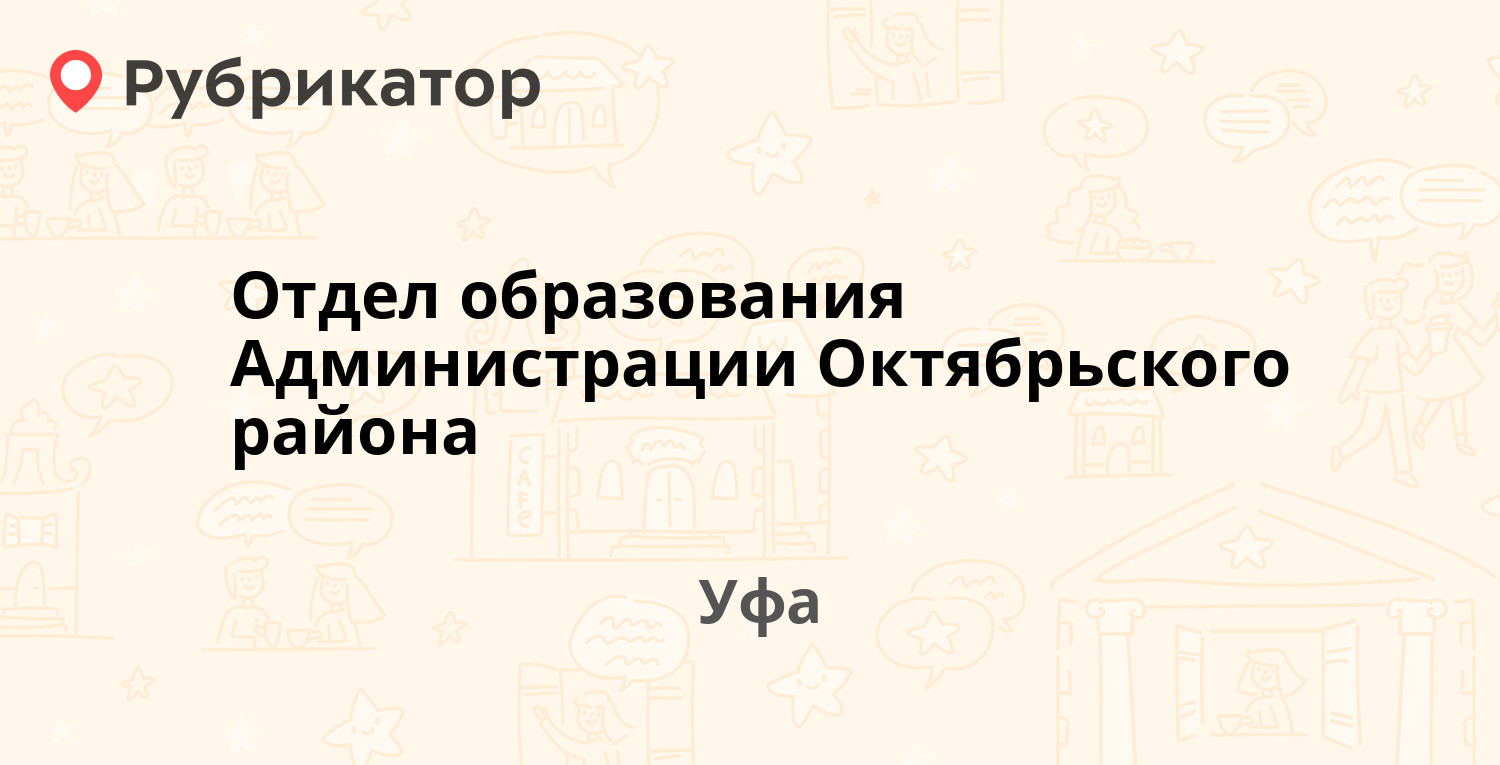 Отдел образования Администрации Октябрьского района — Маршала Жукова 3/ ...