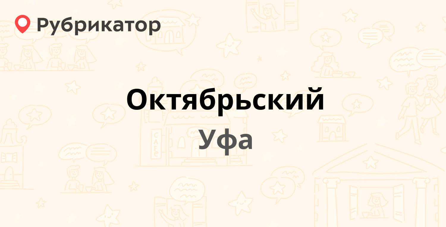 Октябрьский — Лесотехникума 49/1, Уфа (4 отзыва, телефон и режим работы) |  Рубрикатор