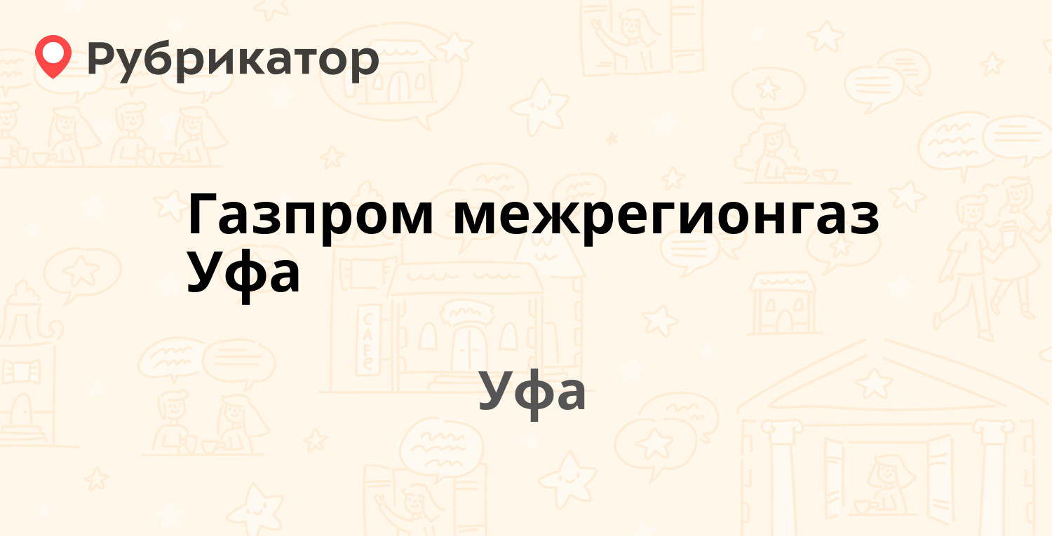 Газпром межрегионгаз Уфа — Ленина 5/4, Уфа (20 отзывов, телефон и режим  работы) | Рубрикатор