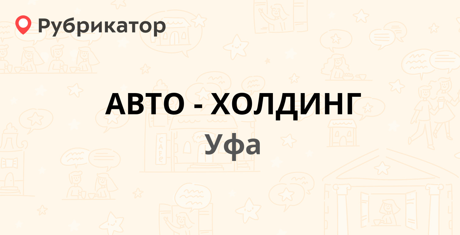 АВТО-ХОЛДИНГ — Большая Гражданская 47, Уфа (отзывы, телефон и режим работы)  | Рубрикатор