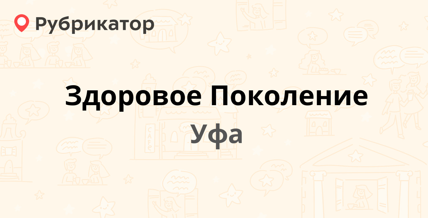 Здоровое Поколение — Ферина 1/1, Уфа (6 отзывов, телефон и режим работы) |  Рубрикатор