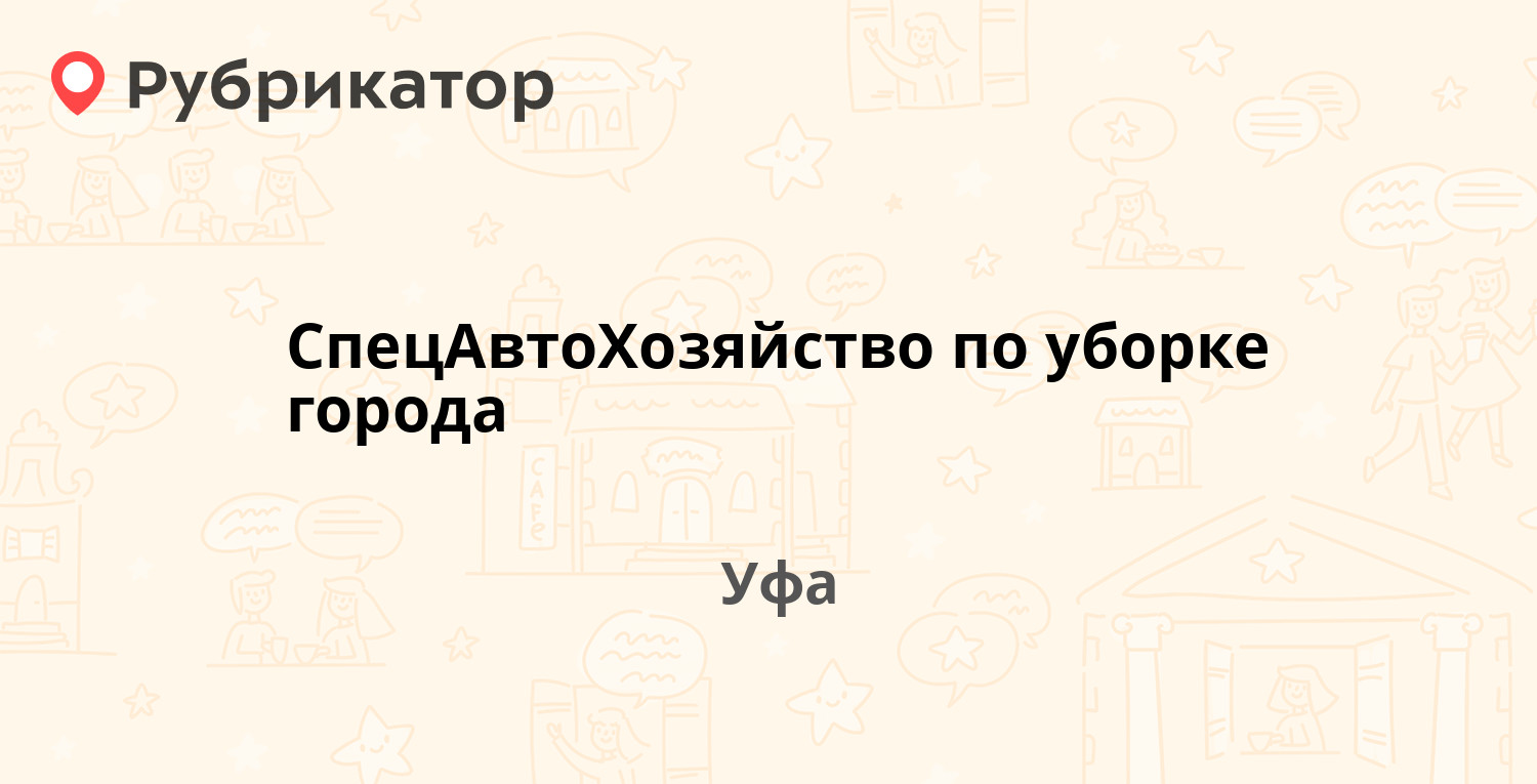 СпецАвтоХозяйство по уборке города — Малая Гражданская 35, Уфа (14 отзывов,  телефон и режим работы) | Рубрикатор