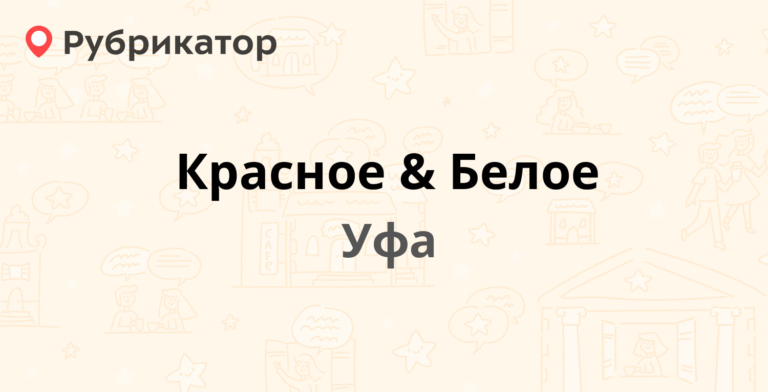 Красное & Белое — 50 лет СССР 47, Уфа (2 отзыва, телефон и режим работы) |  Рубрикатор