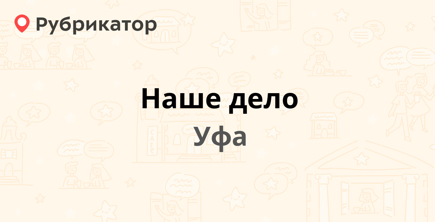 Наше дело — Менделеева 25, Уфа (3 отзыва, телефон и режим работы) |  Рубрикатор