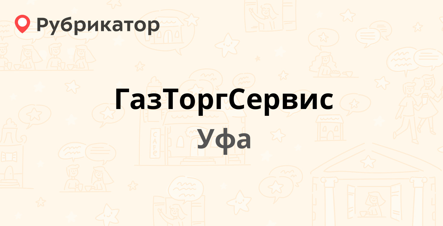 ГазТоргСервис — Рихарда Зорге 34, Уфа (12 отзывов, телефон и режим работы)  | Рубрикатор