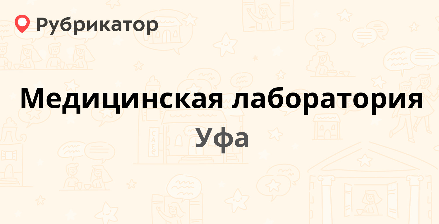 Медицинская лаборатория — Черниковская 42, Уфа (2 отзыва, телефон и режим  работы) | Рубрикатор