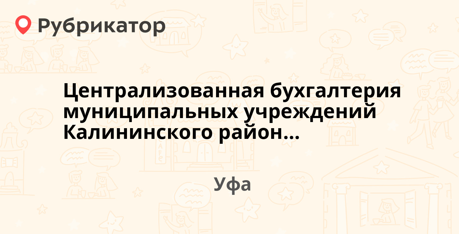 Централизованная бухгалтерия муниципальных учреждений Калининского