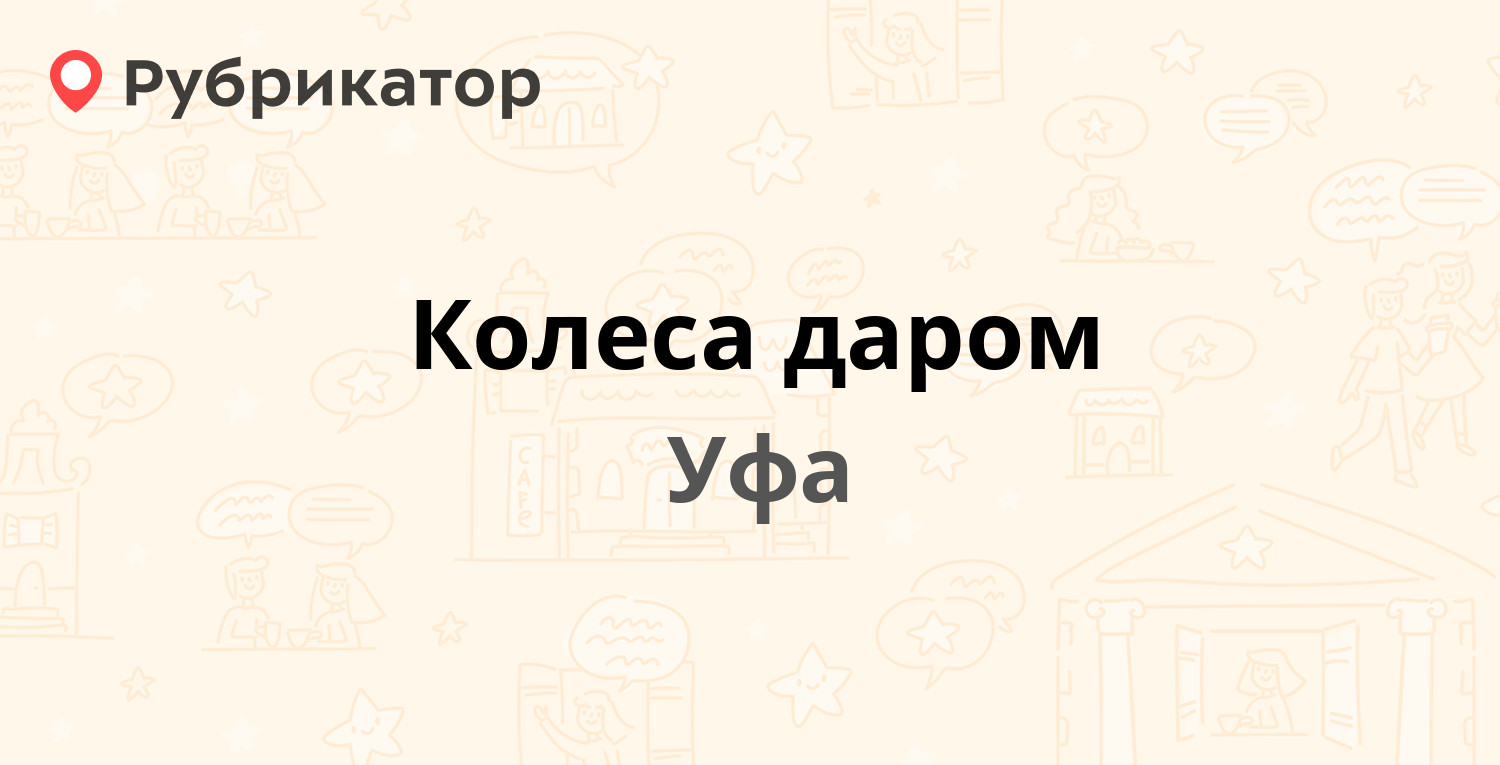 Колеса даром — Интернациональная 99, Уфа (7 отзывов, телефон и режим  работы) | Рубрикатор