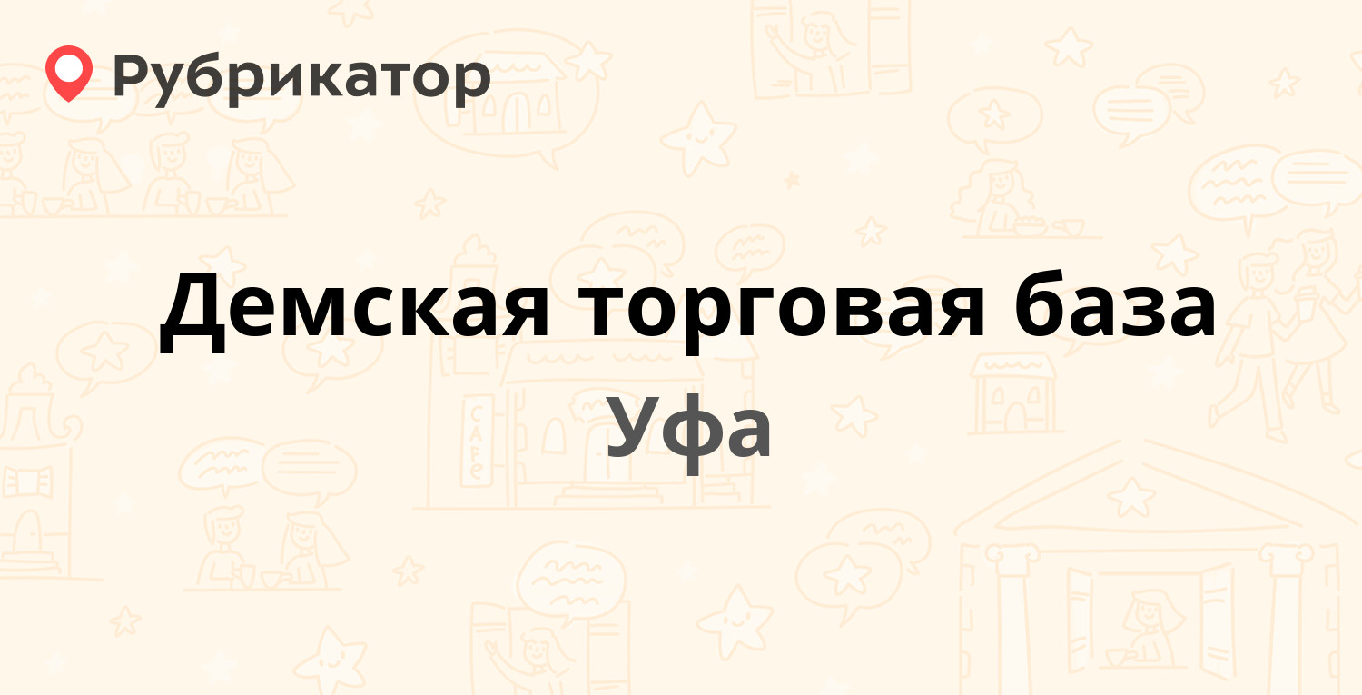 Демская торговая база — Вахтангова 25, Уфа (1 отзыв, контакты и режим