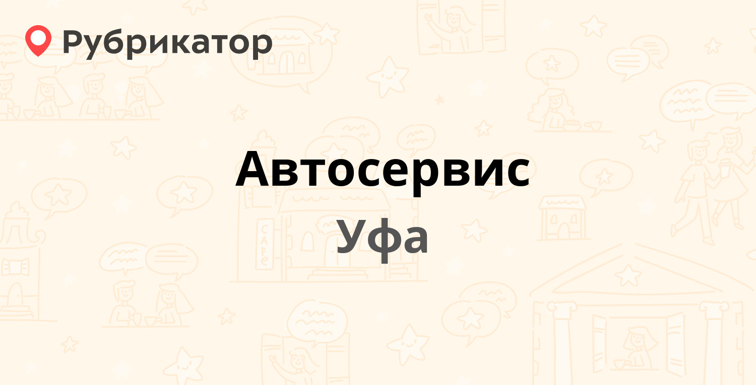 Автосервис — Хамматова 11, Уфа (16 отзывов, телефон и режим работы) |  Рубрикатор