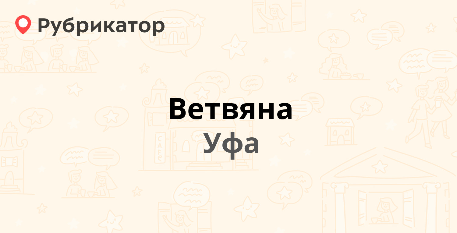 Ветвяна.