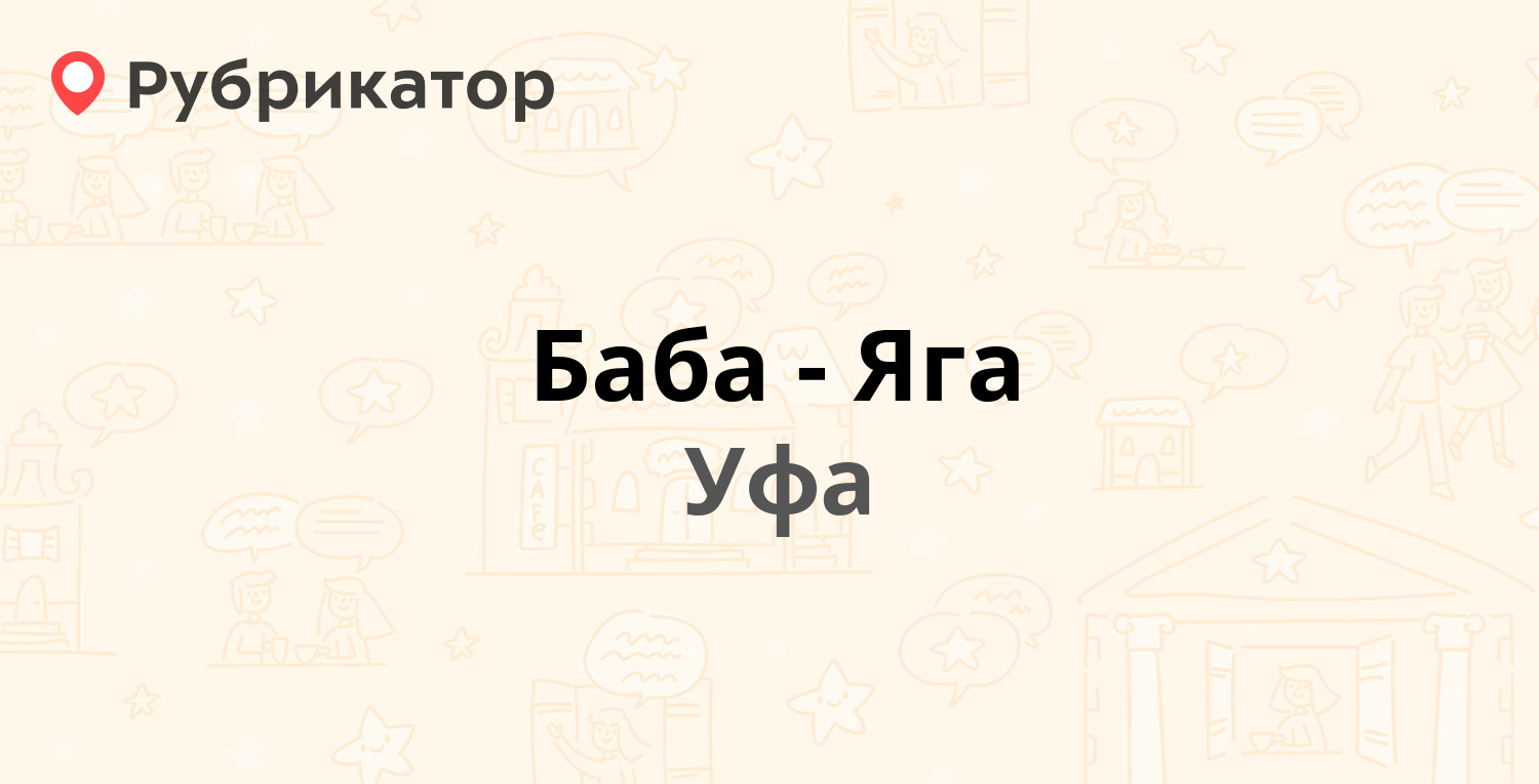 Баба-Яга — 50 лет Октября 20, Уфа (4 отзыва, телефон и режим работы) |  Рубрикатор