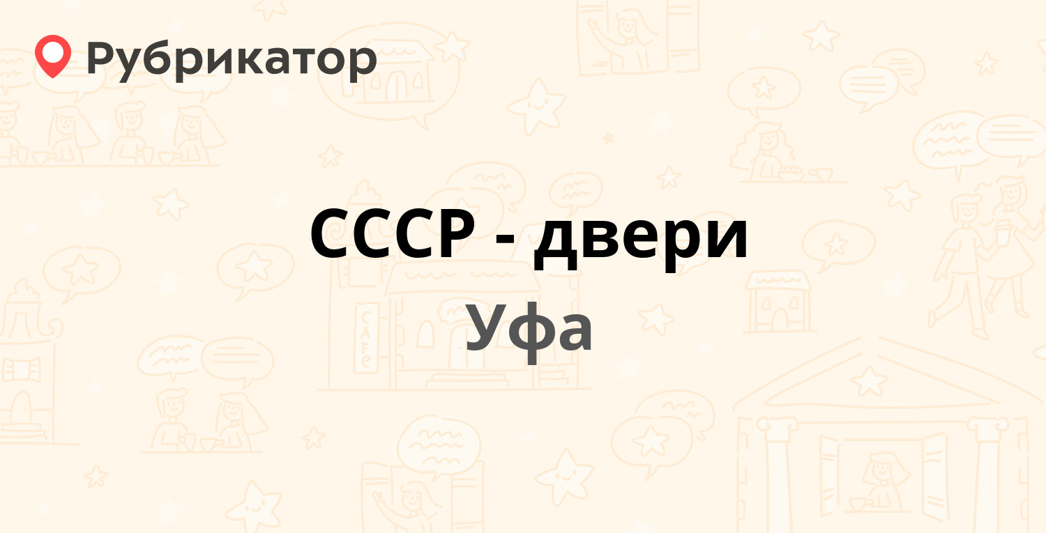 СССР-двери — Нехаева 51/1, Уфа (107 отзывов, телефон и режим работы) |  Рубрикатор