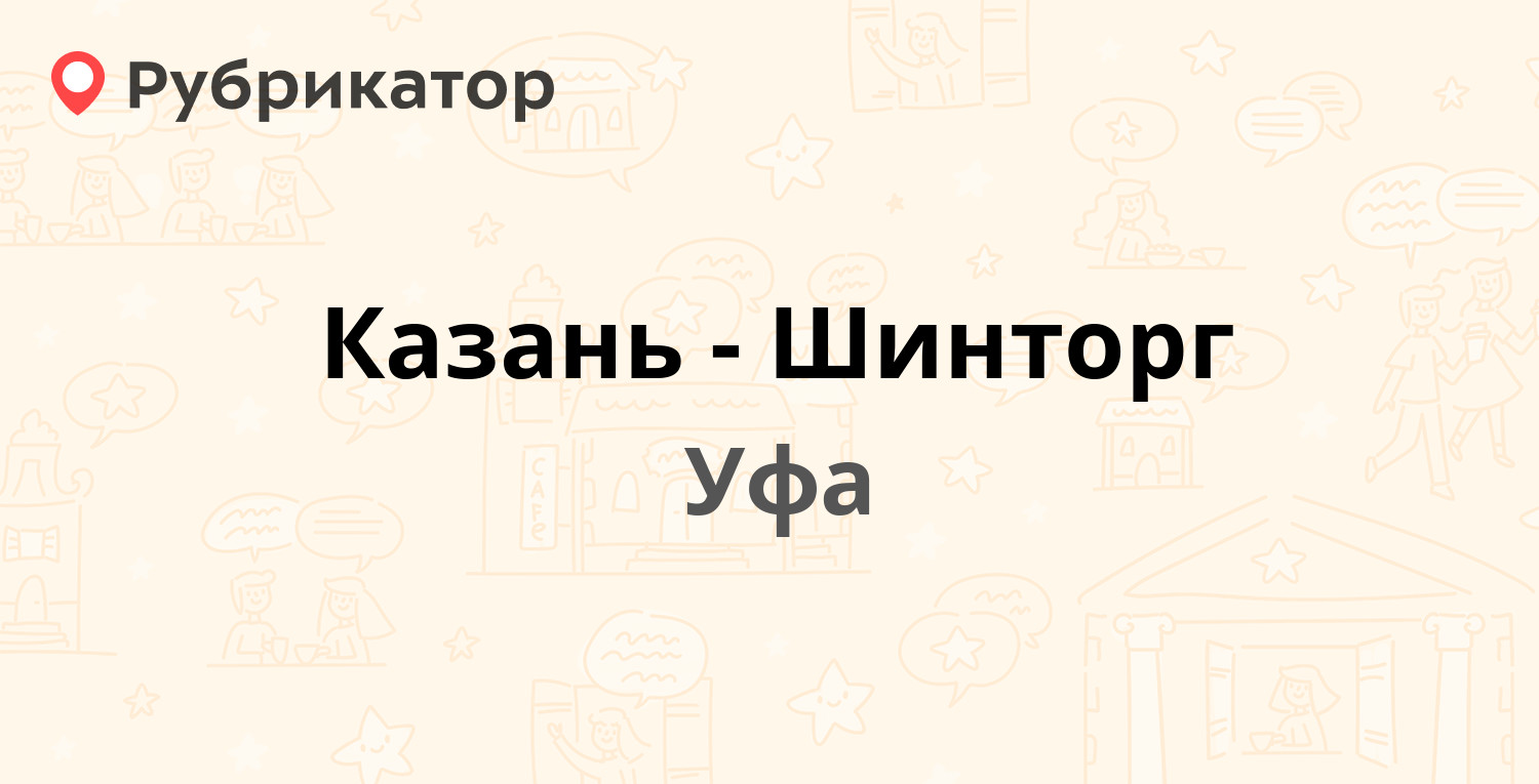 Казань-Шинторг — Центральная 43, Уфа (3 отзыва, телефон и режим работы) |  Рубрикатор