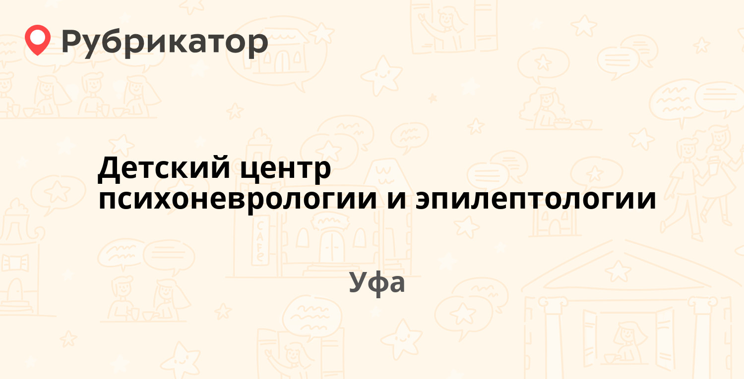 Детский центр психоневрологии и эпилептологии — Тихорецкая 10, Уфа (10  отзывов, телефон и режим работы) | Рубрикатор