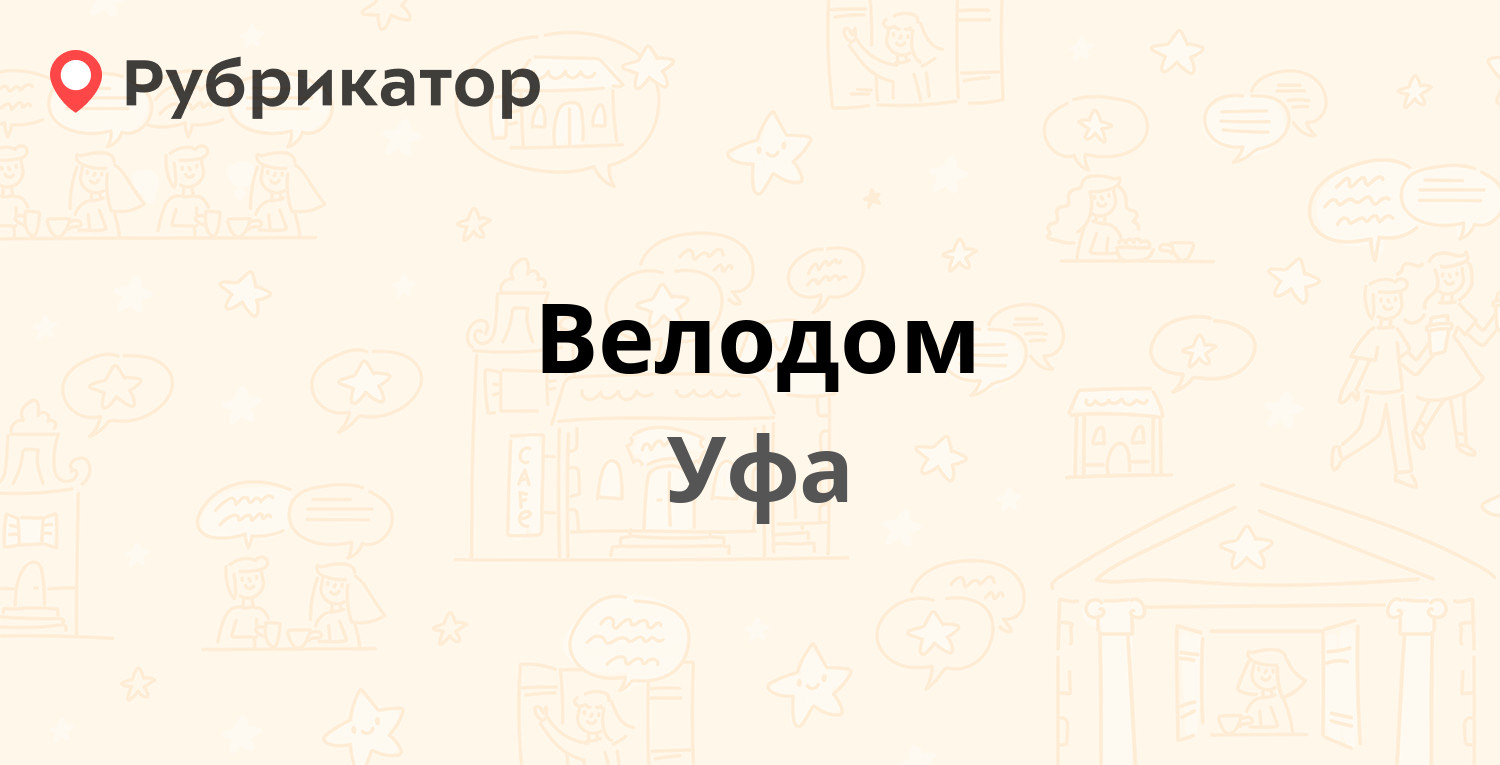 Велодом — Первомайская 96, Уфа (1 отзыв, контакты и режим работы) |  Рубрикатор