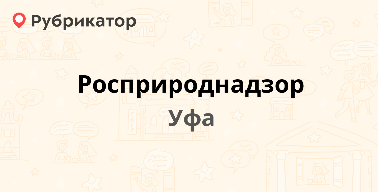 Росприроднадзор — Менделеева 148, Уфа (8 отзывов, телефон и режим работы) |  Рубрикатор