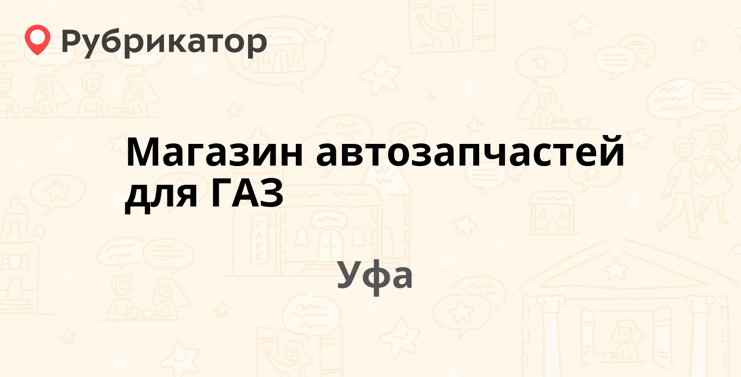 Магазин автозапчастей для ГАЗ — Комсомольская 28, Уфа (отзывы, телефон и  режим работы) | Рубрикатор