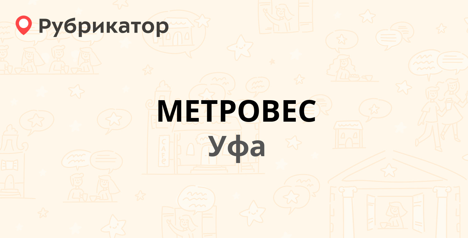 Метровес нижневартовск телефон режим работы