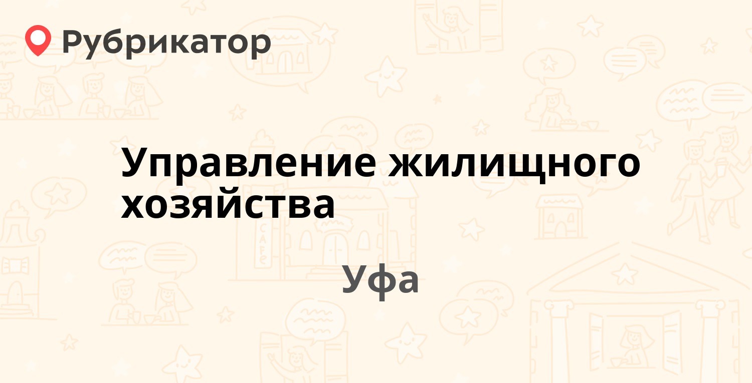 Управление жилищного хозяйства — Ферина 19/3, Уфа (13 отзывов, телефон и  режим работы) | Рубрикатор