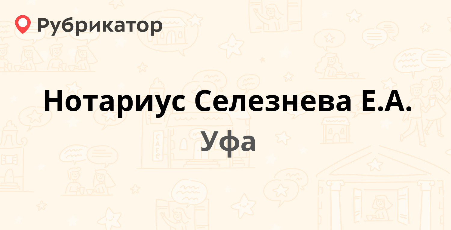 Нотариус Селезнева Е.А. — Кольцевая 51, Уфа (5 отзывов, телефон и режим  работы) | Рубрикатор