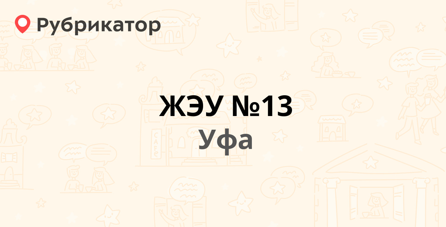 ЖЭУ №13 — Судоремонтная 27, Уфа (29 отзывов, 10 фото, телефон и режим  работы) | Рубрикатор