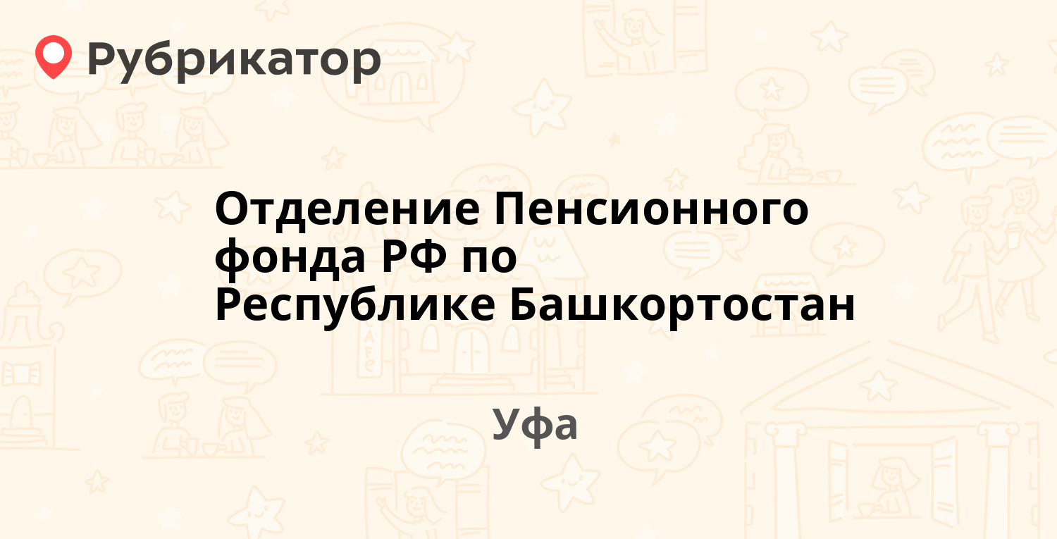 Отделение Пенсионного фонда РФ по Республике Башкортостан — Заки Валиди 55,  Уфа (2 отзыва, телефон и режим работы) | Рубрикатор