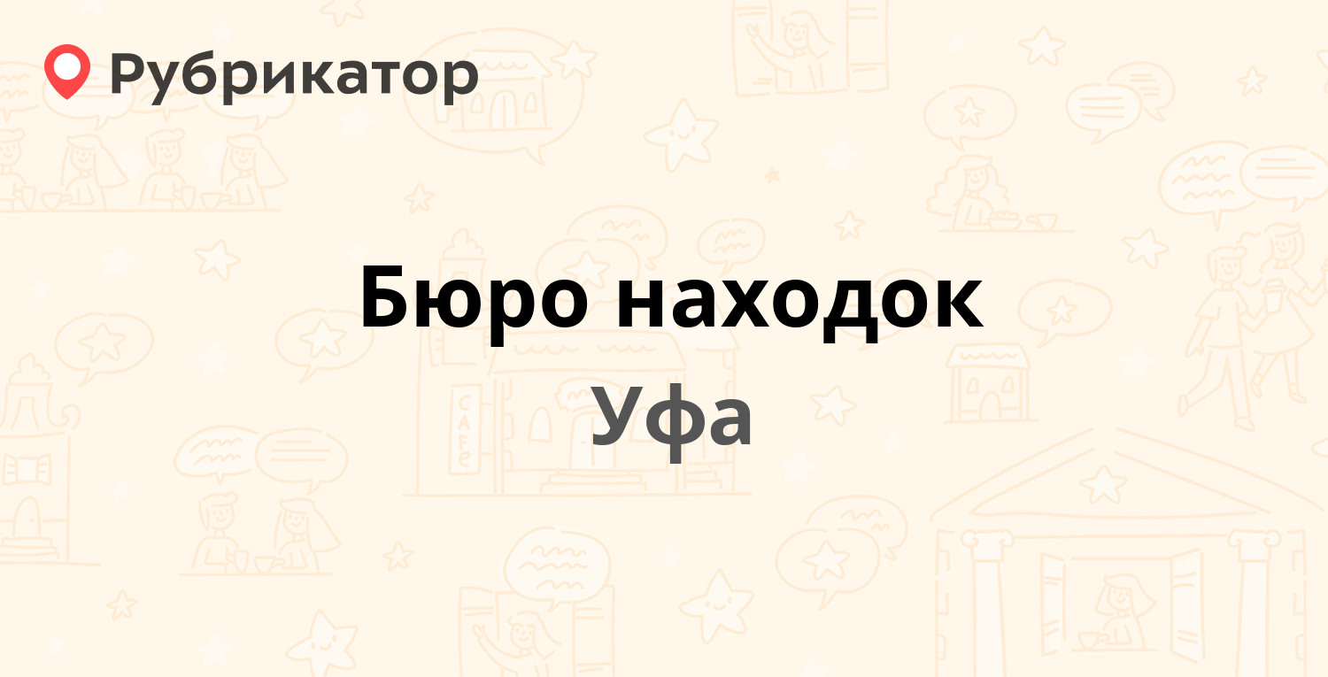 Бюро находок — Уфа (отзывы, контакты и режим работы) | Рубрикатор