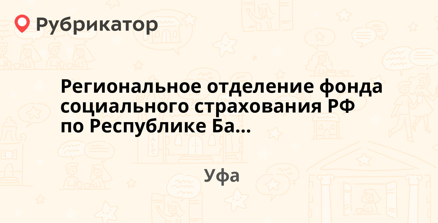 Региональное отделение фонда социального страхования РФ по Республике  Башкортостан — Сочинская 15, Уфа (4 отзыва, телефон и режим работы) |  Рубрикатор