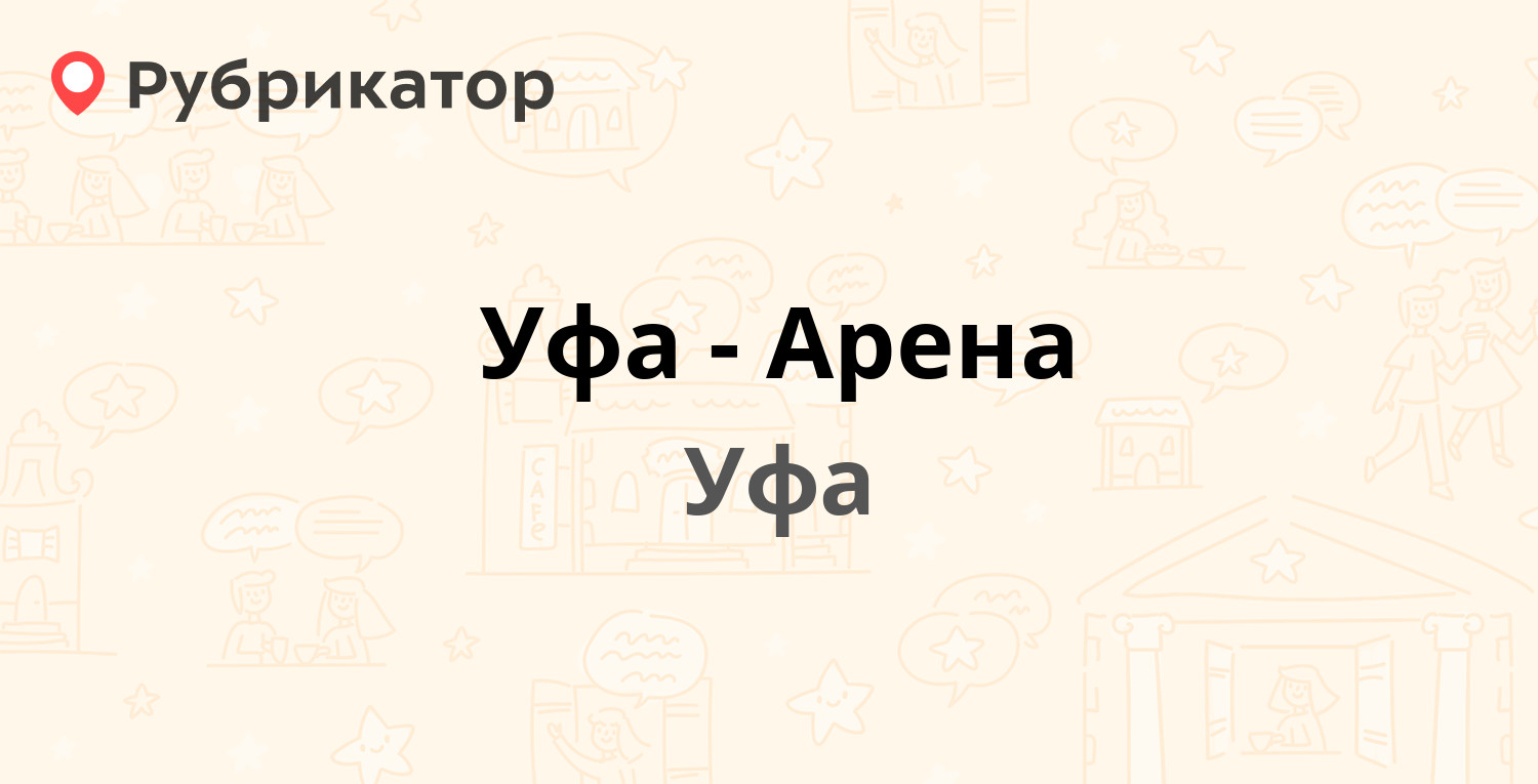 Уфа-Арена — Ленина 114, Уфа (1 отзыв, телефон и режим работы) | Рубрикатор