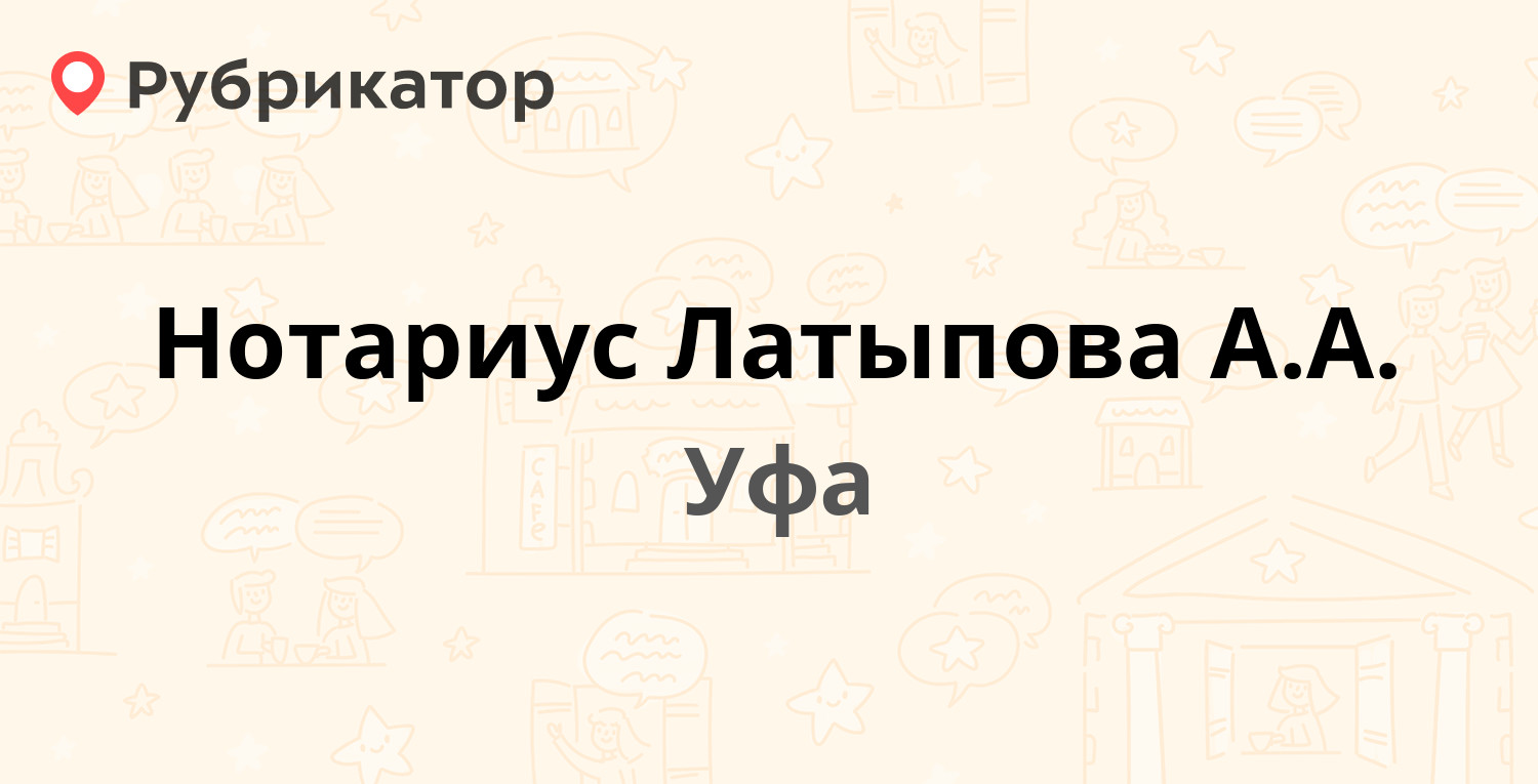 Нотариус Латыпова А.А. — Ферина 2, Уфа (2 отзыва, телефон и режим работы) |  Рубрикатор