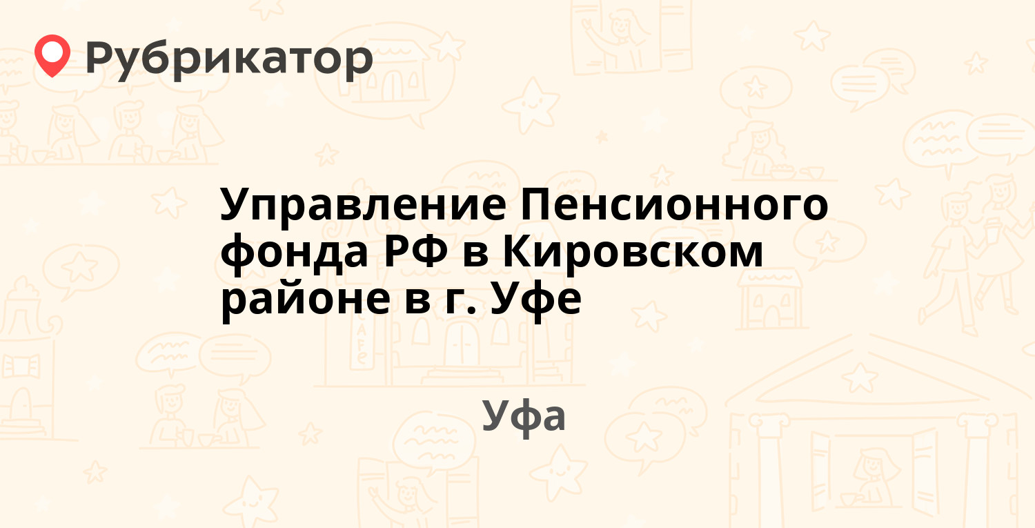 Управление Пенсионного фонда РФ в Кировском районе в г. Уфе — Советская  13/15, Уфа (16 отзывов, 5 фото, телефон и режим работы) | Рубрикатор