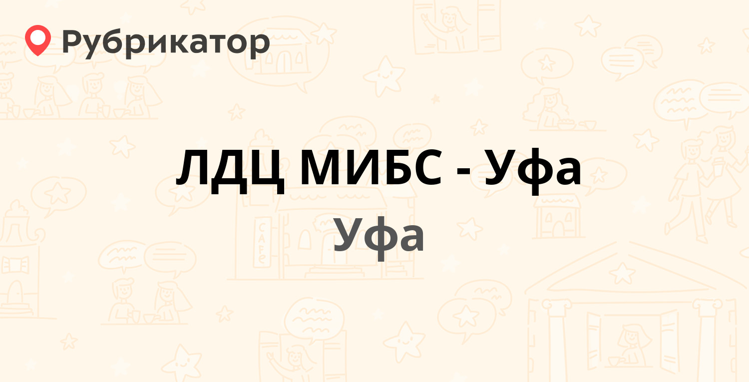 ЛДЦ МИБС-Уфа — Октября проспект 71/1а, Уфа (отзывы, телефон и режим работы)  | Рубрикатор