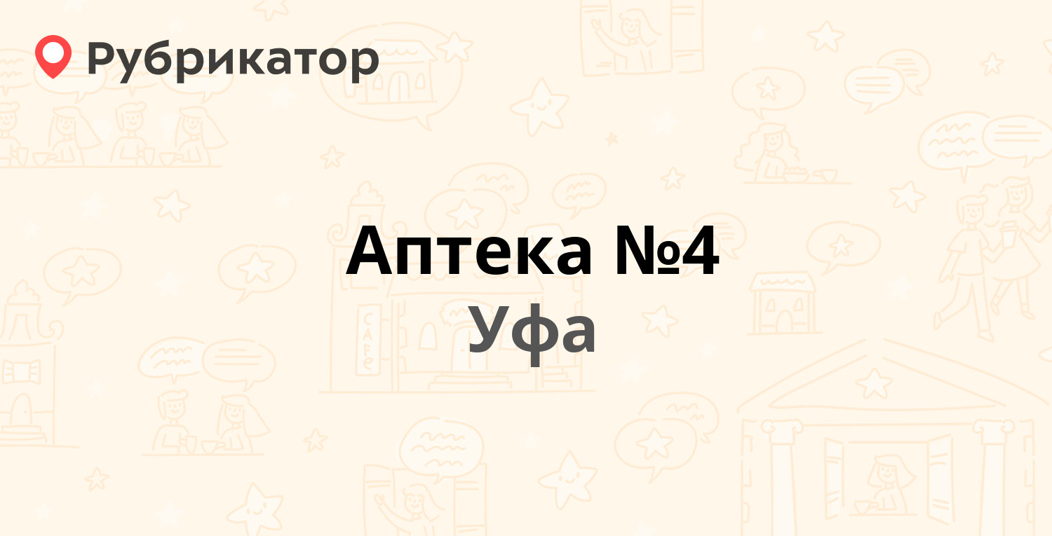 ТОП 50: Аптеки в Уфе (обновлено в Июле 2024) | Рубрикатор