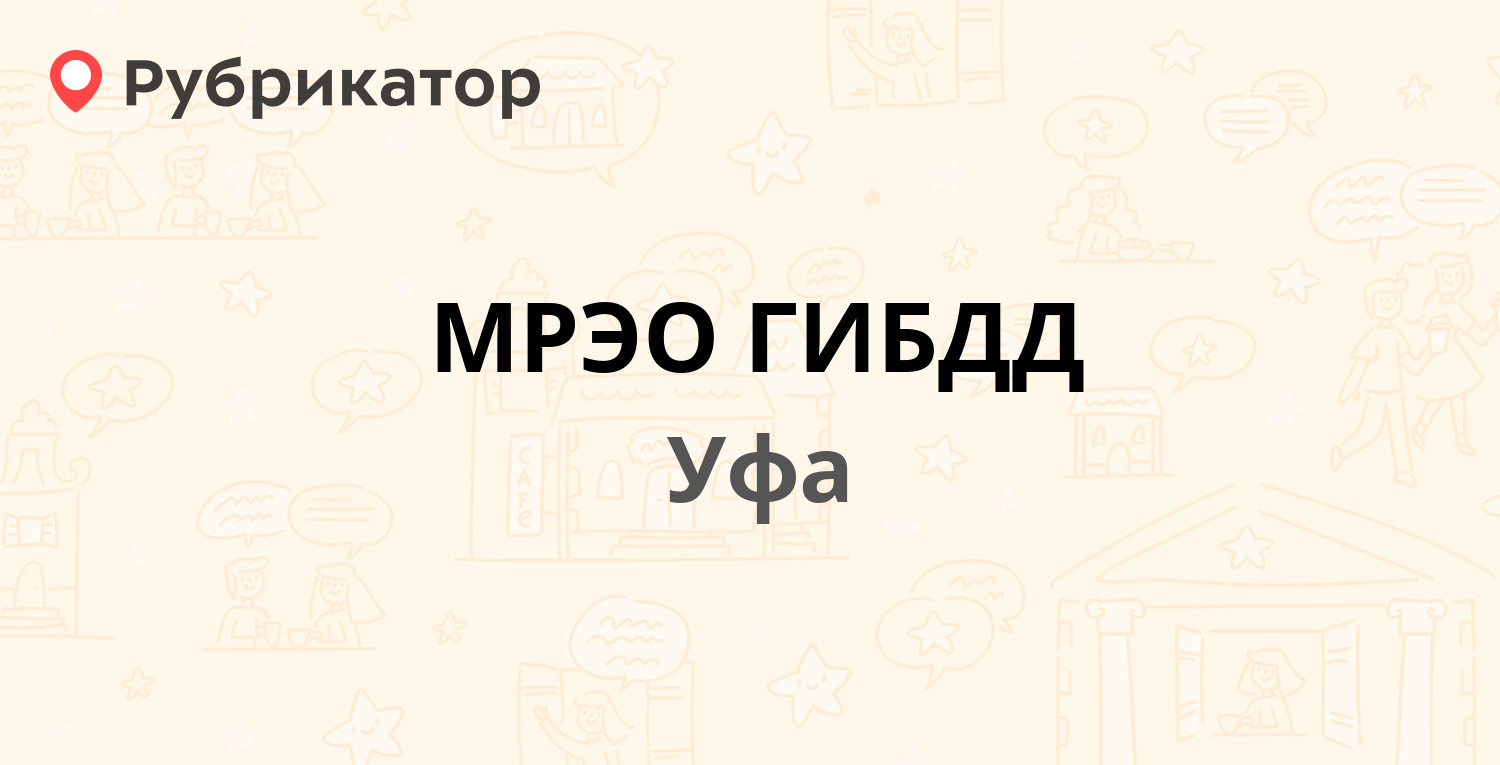 МРЭО ГИБДД — Октября проспект 147, Уфа (44 отзыва, 2 фото, телефон и режим  работы) | Рубрикатор