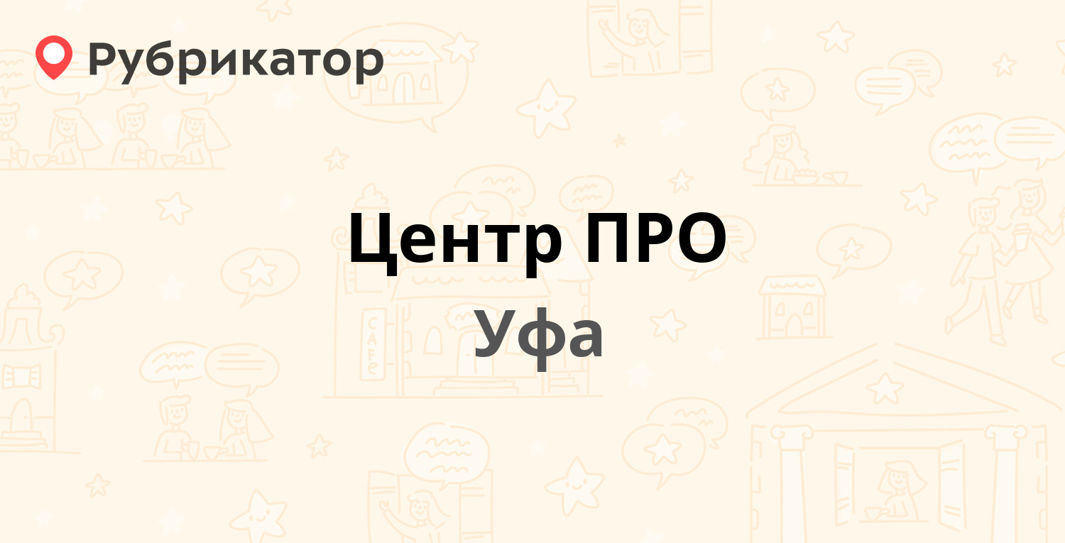 Центр ПРО — Октября проспект 50/1, Уфа (8 отзывов, телефон и режим работы)  | Рубрикатор