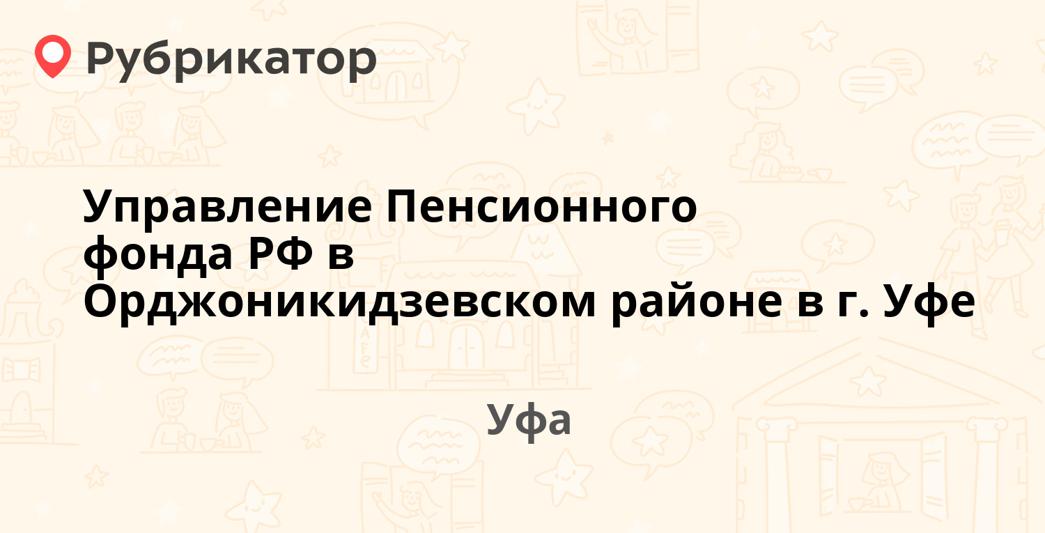 Управление Пенсионного фонда РФ в Орджоникидзевском районе в г. Уфе — Мира  13, Уфа (10 отзывов, телефон и режим работы) | Рубрикатор