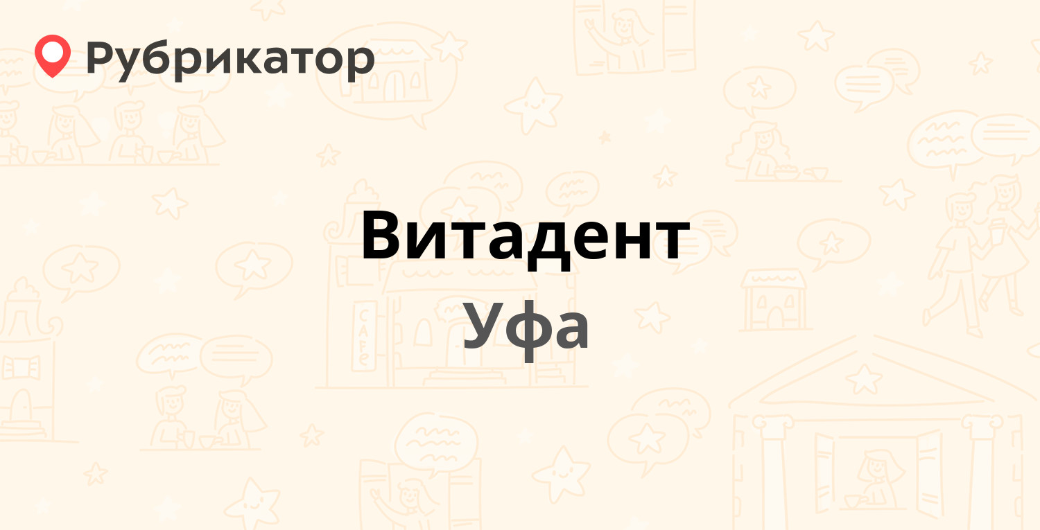 Витадент — Бабушкина 52, Уфа (9 отзывов, 1 фото, телефон и режим работы) |  Рубрикатор