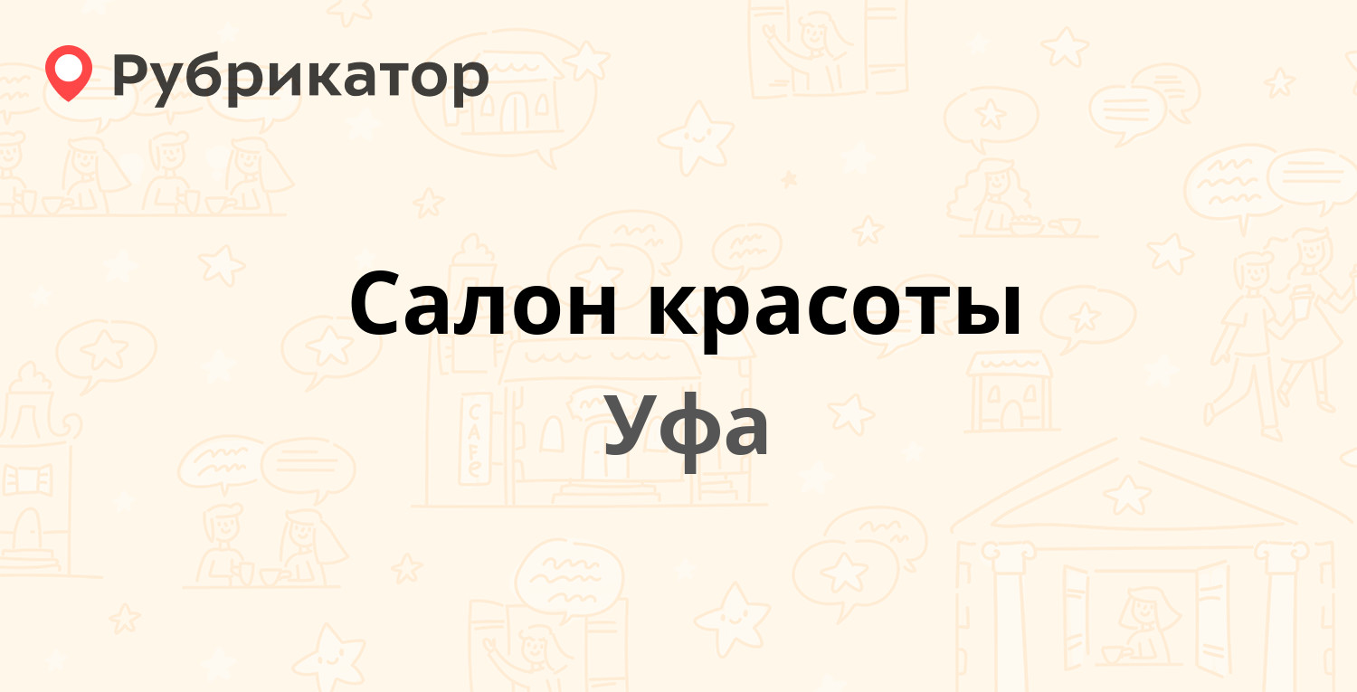 Салон красоты — Революционная 57, Уфа (отзывы, контакты и режим работы) |  Рубрикатор