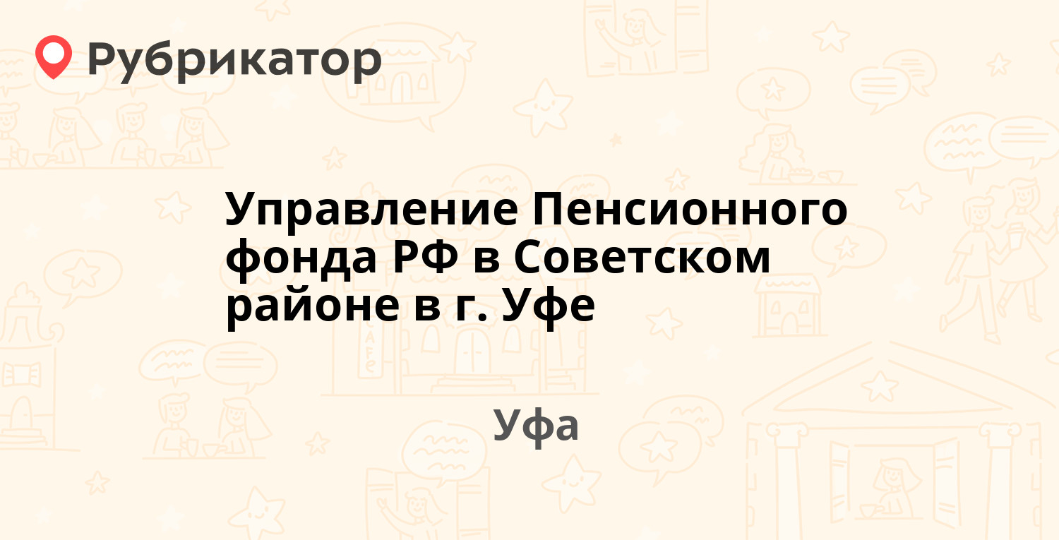 Управление Пенсионного фонда РФ в Советском районе в г. Уфе — Степана Халтурина  28, Уфа (7 отзывов, телефон и режим работы) | Рубрикатор