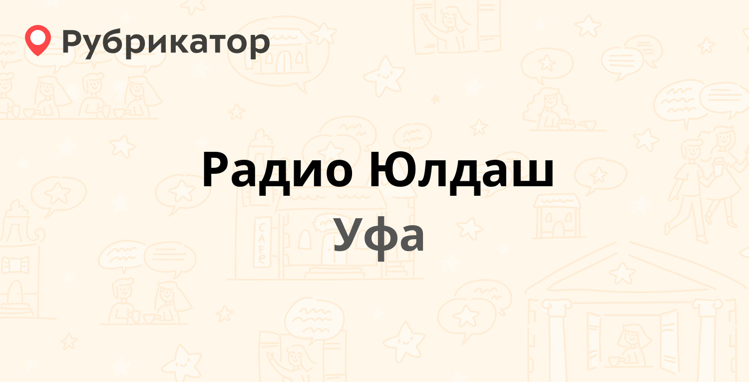 Радио Юлдаш — Гафури 9/1, Уфа (10 отзывов, 3 фото, телефон и режим работы)  | Рубрикатор