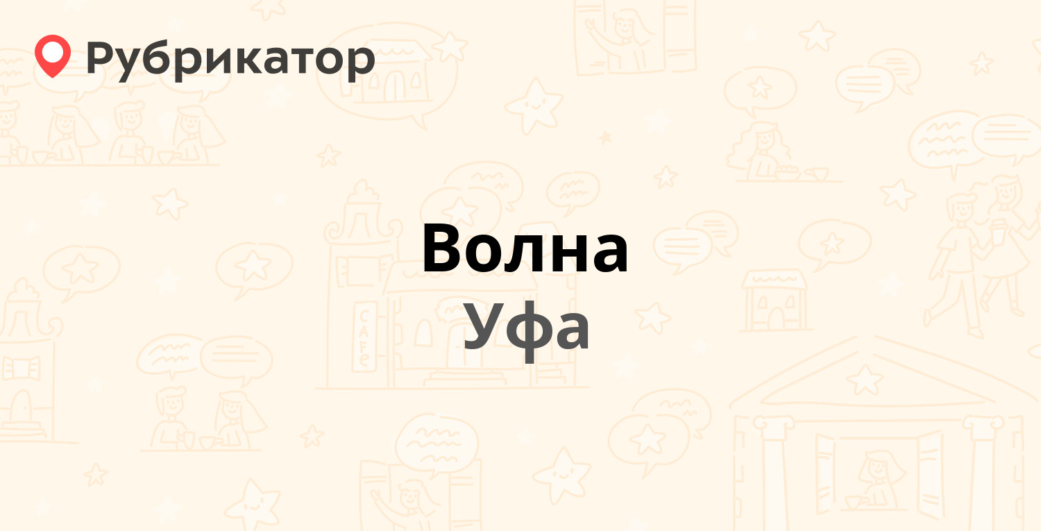 Волна — Мингажева 40, Уфа (18 отзывов, телефон и режим работы) | Рубрикатор