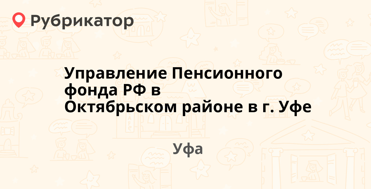 Управление Пенсионного фонда РФ в Октябрьском районе в г. Уфе — Рихарда  Зорге 33, Уфа (19 отзывов, 2 фото, телефон и режим работы) | Рубрикатор