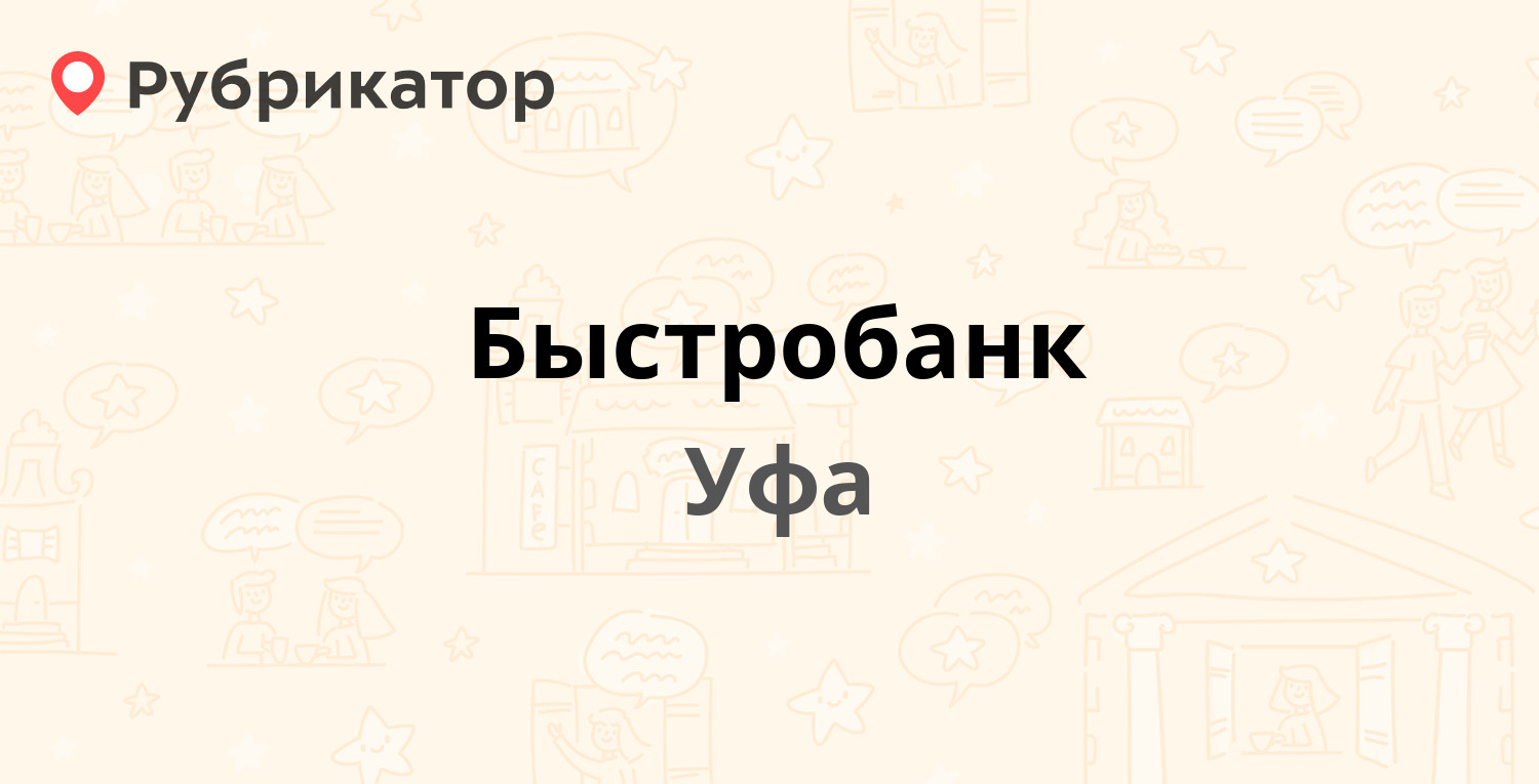 Быстробанк — 8 Марта 20 / Айская 85, Уфа (2 отзыва, телефон и режим работы)  | Рубрикатор