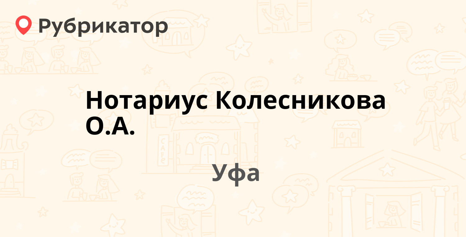 Нотариус Колесникова О.А. — Октябрьской Революции 67, Уфа (отзывы, телефон  и режим работы) | Рубрикатор