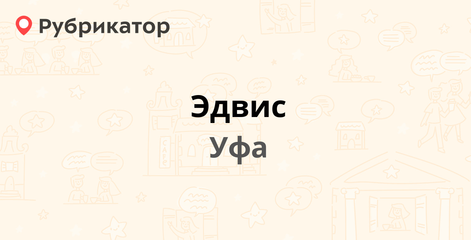 Эдвис — 50 лет СССР 12, Уфа (6 отзывов, телефон и режим работы ...